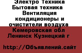 Электро-Техника Бытовая техника - Вентиляция,кондиционеры и очистители воздуха. Кемеровская обл.,Ленинск-Кузнецкий г.